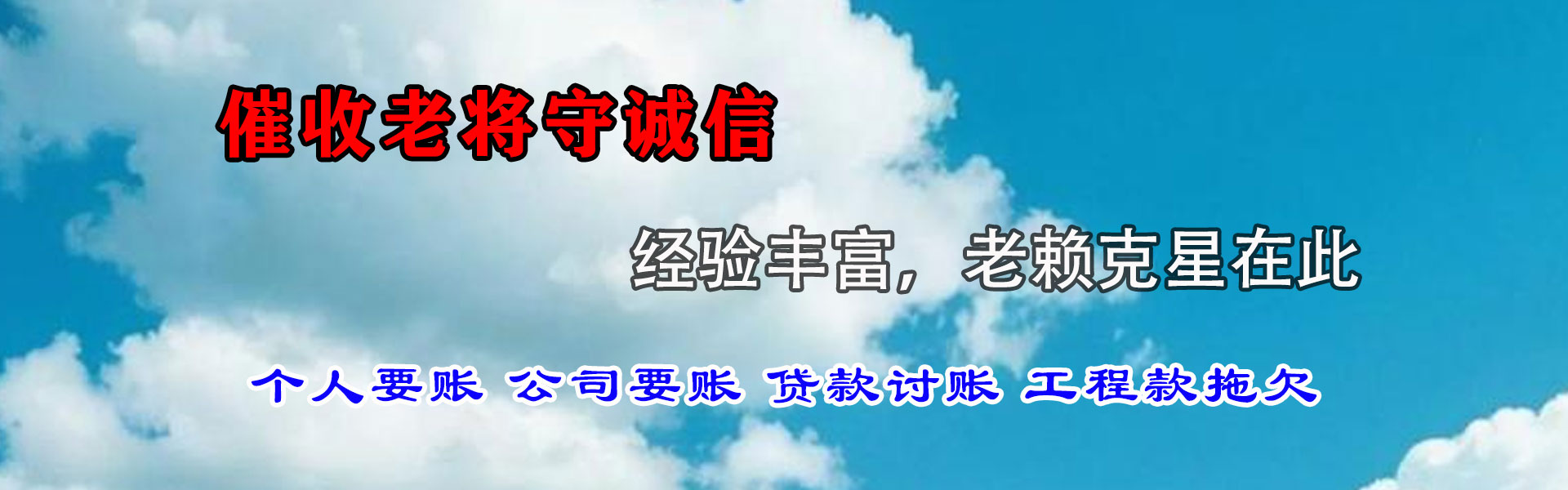 永丰金顺讨债公司